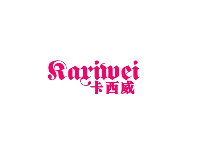 卡西威