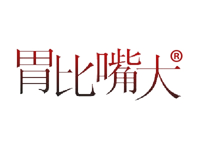 胃比嘴大