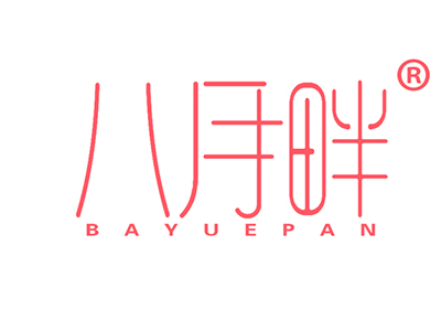 八月畔