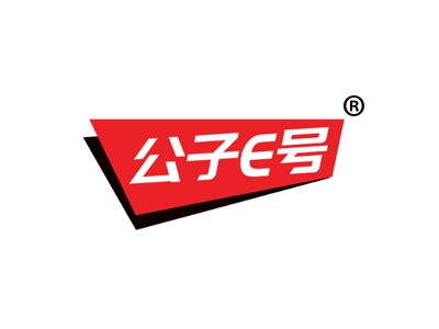 公子 E 号