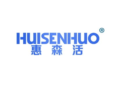 惠森活