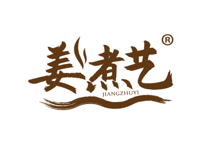 姜煮艺JIANGZHUYI