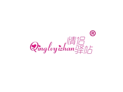 情侣驿站