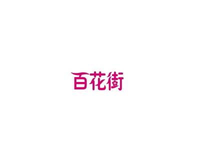 百花街