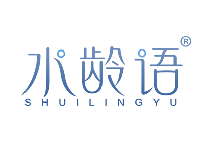 水龄语