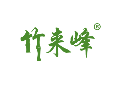 竹来峰