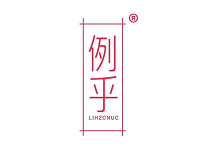 例乎