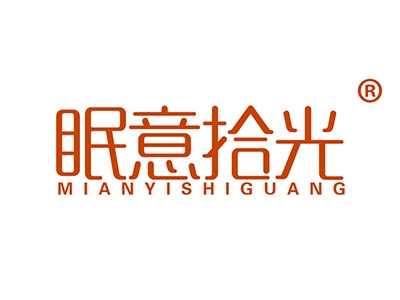 眠意拾光