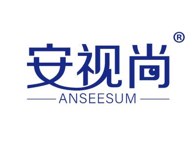 安视尚 ANSEESUM