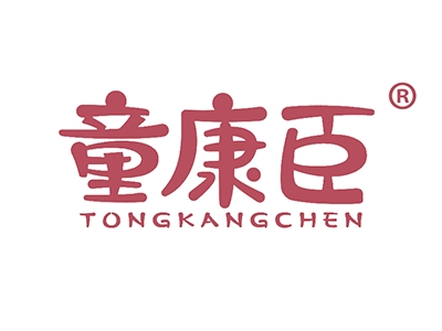 童康臣