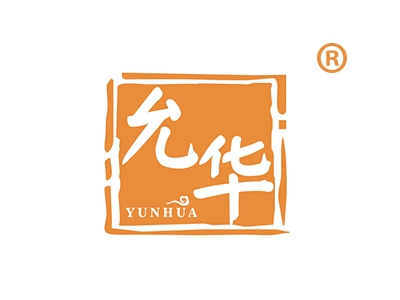 允华