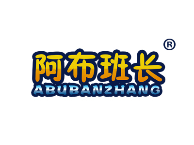 阿布班长