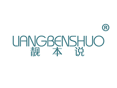 靓本说