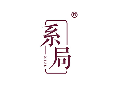系局