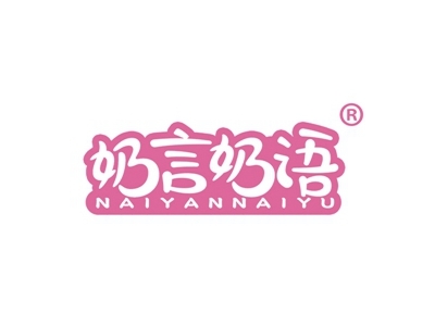 奶言奶语