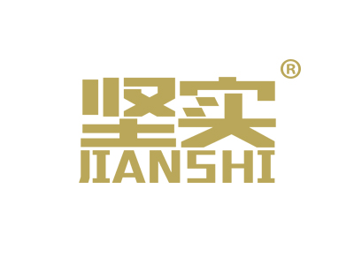 坚实