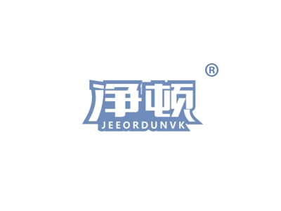 净顿