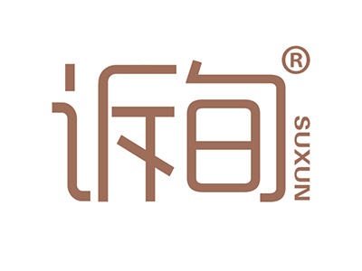 诉旬
