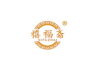 禧福斋