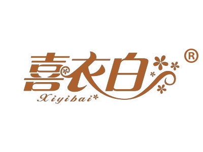 喜衣白