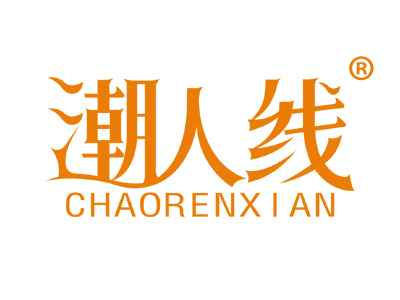 潮人线