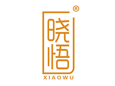 晓悟