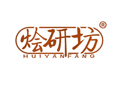 烩研坊