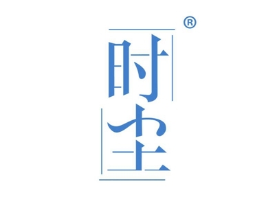 时尘