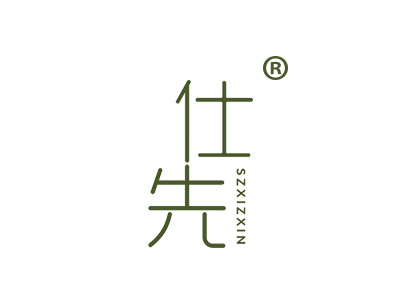 仕先