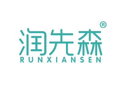 润先森