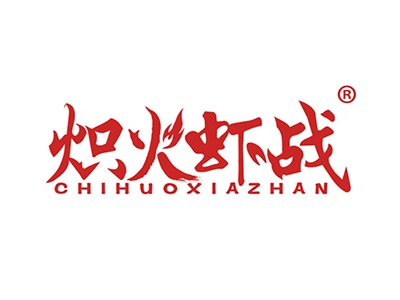 炽火虾战