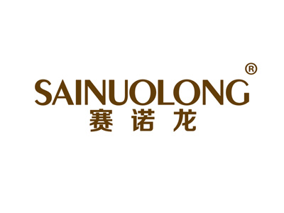赛诺龙