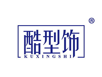 酷型饰