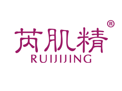 芮肌精