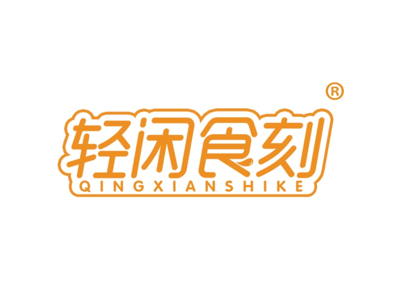轻闲食刻