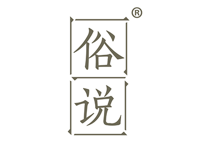 俗说