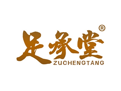 足承堂