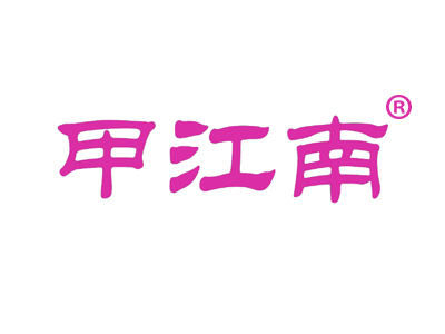 甲江南