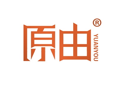 原由