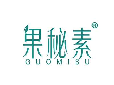 果秘素