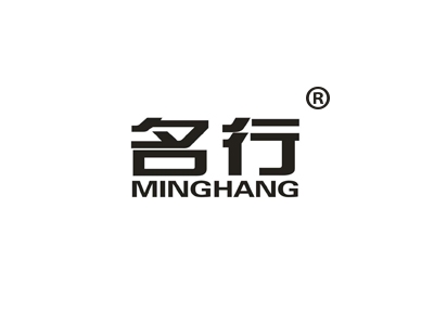 名行