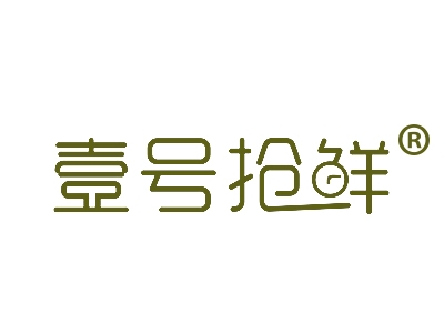 壹号抢鲜