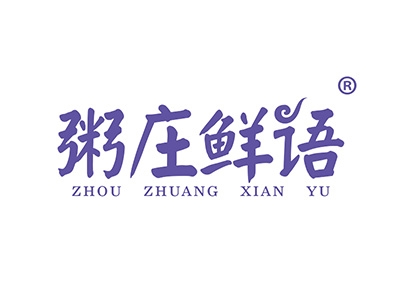 粥庄鲜语