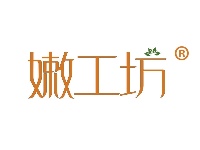 嫩工坊