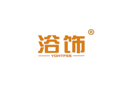 浴饰