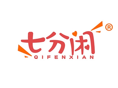 七分闲
