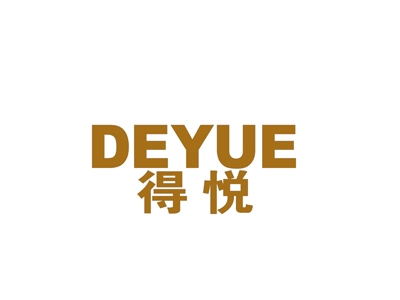 得悦