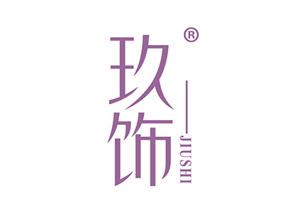 玖饰