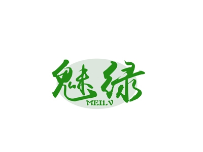 魅绿