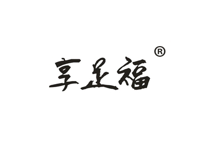 享足福